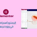 7 مميزات إليمنتور Elementor تجعله أهم إضافة في ووردبريس