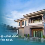 أفضل قوالب ووردبريس لموقع عقاري 2025