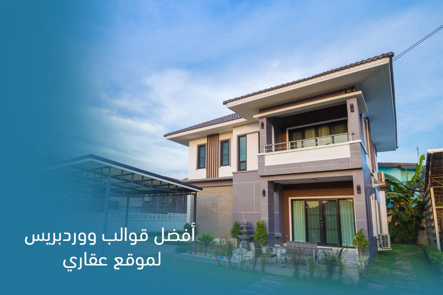 Read more about the article أفضل قوالب ووردبريس لموقع عقاري 2025