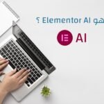 ما هو الذكاء الاصطناعي في أليمنتور أو Elementor AI؟ وما هي أهميته و كيف يعمل؟