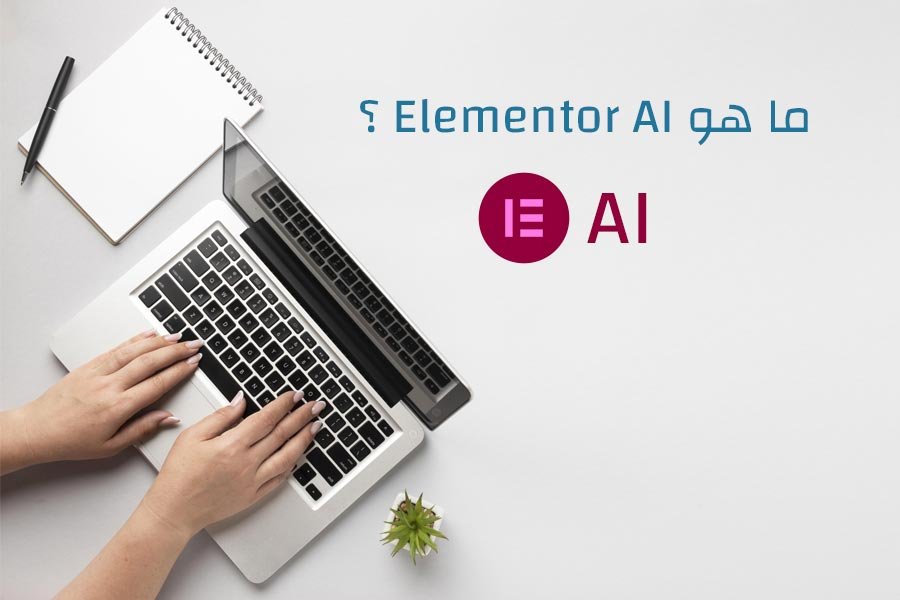 Read more about the article ما هو الذكاء الاصطناعي في أليمنتور أو Elementor AI؟ وما هي أهميته و كيف يعمل؟