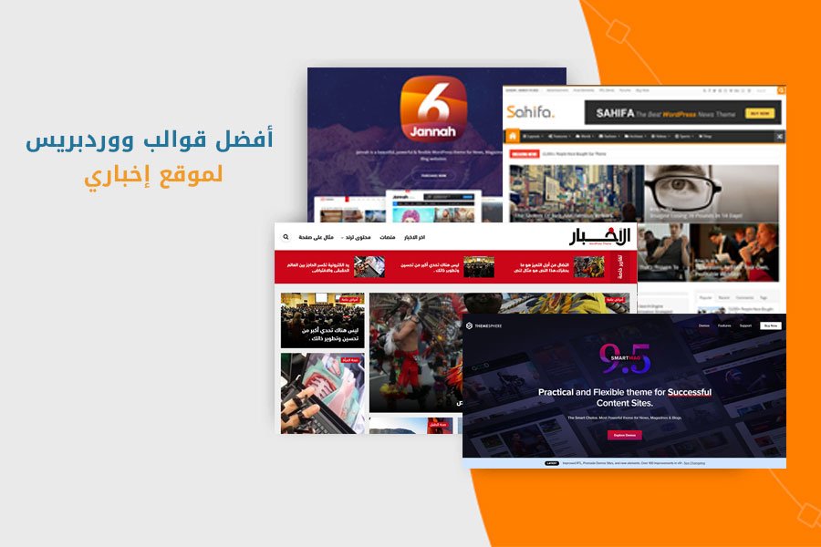 Read more about the article أفضل 7 قوالب ووردبريس لموقع إخباري (قوالب ووردبريس للمدونات)