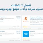أفضل 7 إضافات تحسين سرعة وأداء موقع ووردبريس (Cache Plugins)