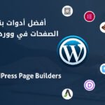 أفضل أدوات بناء الصفحات في ووردبريس (Page Builders) 2025