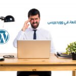 7 أخطاء شائعة في ووردبريس تضر بأمان موقعك وكيفية تجنبها