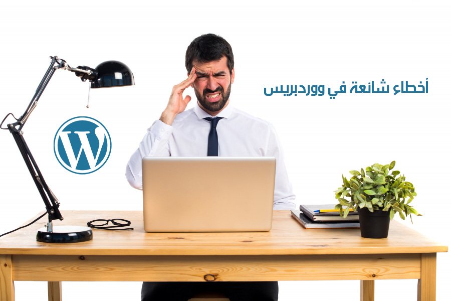 Read more about the article 7 أخطاء شائعة في ووردبريس تضر بأمان موقعك وكيفية تجنبها