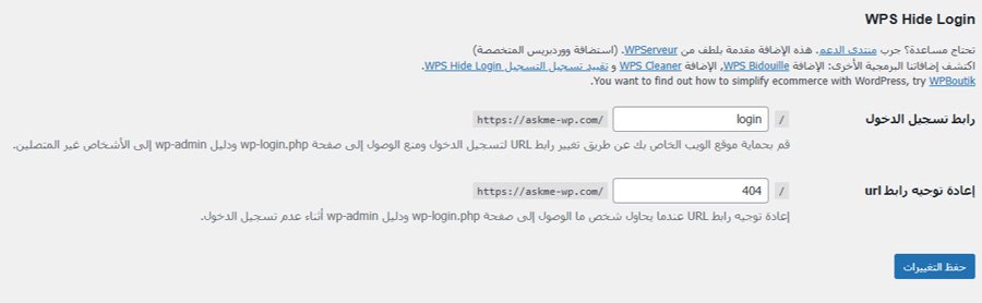 إخفاء صفحة تسجيل الدخول في ووردبريس