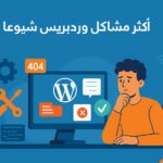 أكثر مشاكل ووردبريس شيوعًا وكيفية حلها بدون خبرة تقنية (6 مشاكل)