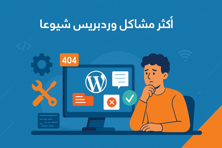 Read more about the article أكثر مشاكل ووردبريس شيوعًا وكيفية حلها بدون خبرة تقنية (6 مشاكل)