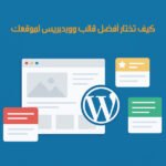 كيف تختار أفضل قالب ووردبريس لموقعك في 2025: دليل شامل للمبتدئين والمحترفين