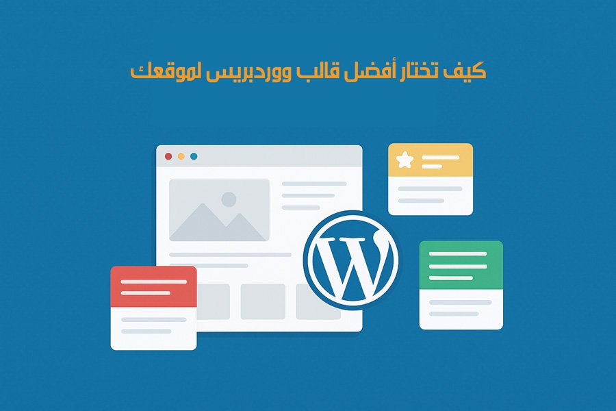 Read more about the article كيف تختار أفضل قالب ووردبريس لموقعك في 2025: دليل شامل للمبتدئين والمحترفين