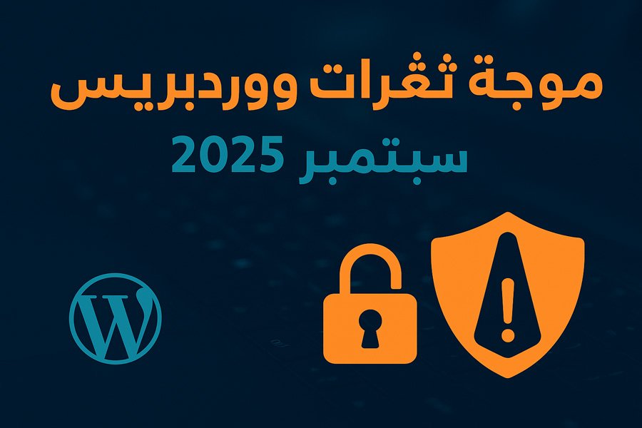 Read more about the article موجة ثغرات ووردبريس في سبتمبر 2025: ماذا تعني لموقعك وكيف تحمي نفسك؟