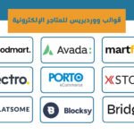 قوالب ووردبريس للمتاجر الإلكترونية: أفضل 10 قوالب ووردبريس لبناء متجر احترافي